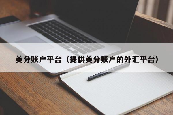美分账户平台（提供美分账户的外汇平台）