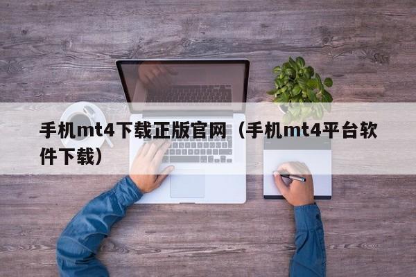 手机mt4下载正版官网（手机mt4平台软件下载）