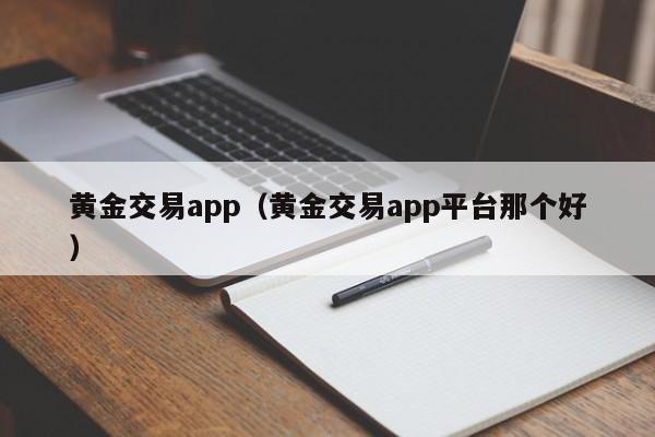 黄金交易app（黄金交易app平台那个好）