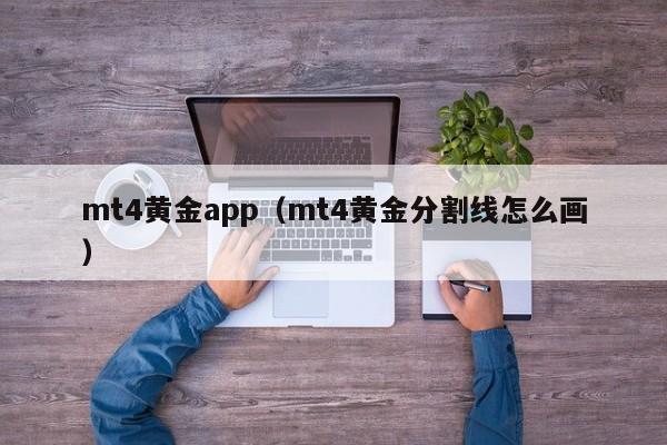 mt4黄金app（mt4黄金分割线怎么画）