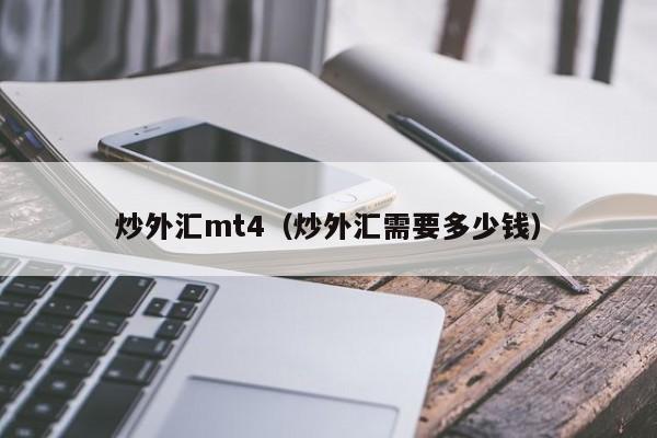 炒外汇mt4（炒外汇需要多少钱）