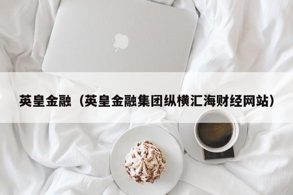 英皇金融（英皇金融集团纵横汇海财经网站）