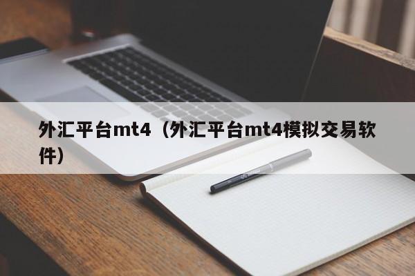 外汇平台mt4（外汇平台mt4模拟交易软件）