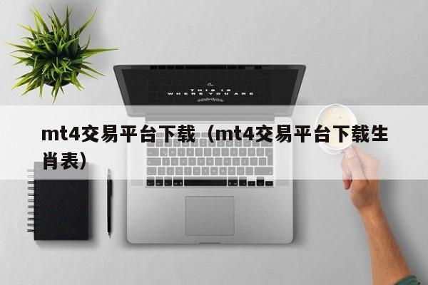 mt4交易平台下载（mt4交易平台下载生肖表）