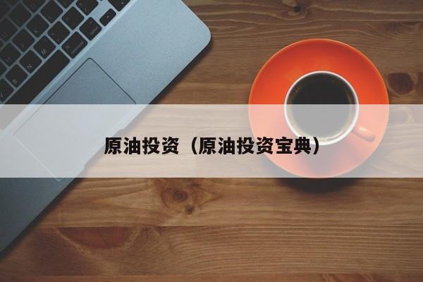 原油投资（原油投资宝典）