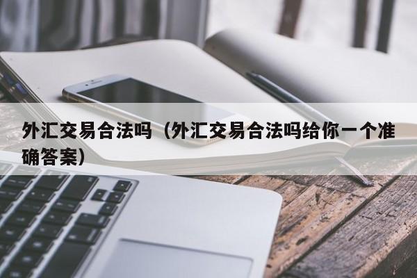 外汇交易合法吗（外汇交易合法吗给你一个准确答案）