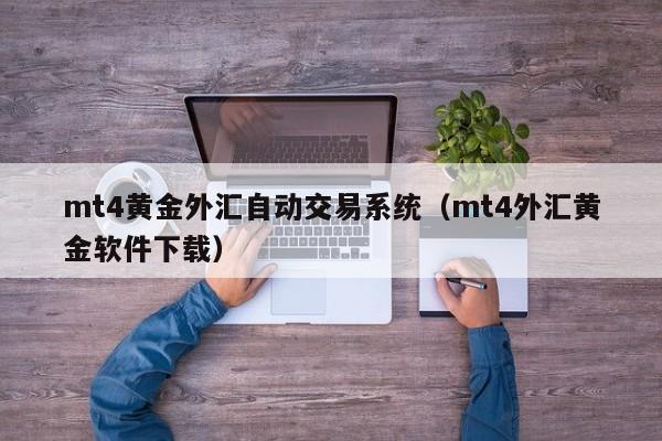 mt4黄金外汇自动交易系统（mt4外汇黄金软件下载）