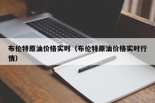 布伦特原油价格实时（布伦特原油价格实时行情）