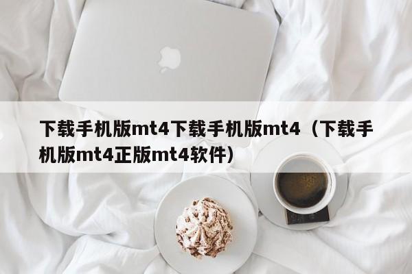 下载手机版mt4下载手机版mt4（下载手机版mt4正版mt4软件）