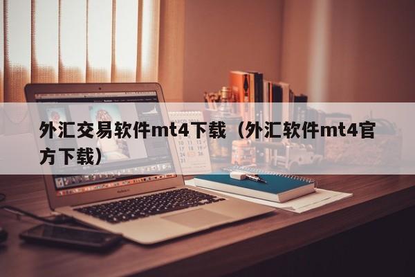 外汇交易软件mt4下载（外汇软件mt4官方下载）