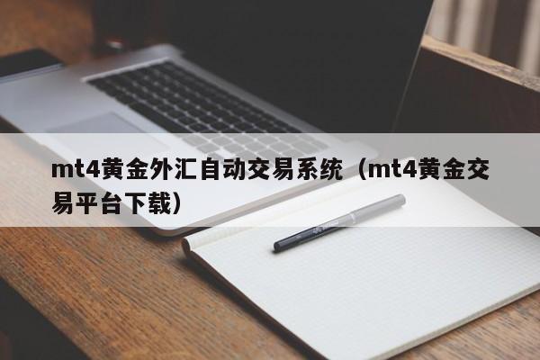 mt4黄金外汇自动交易系统（mt4黄金交易平台下载）
