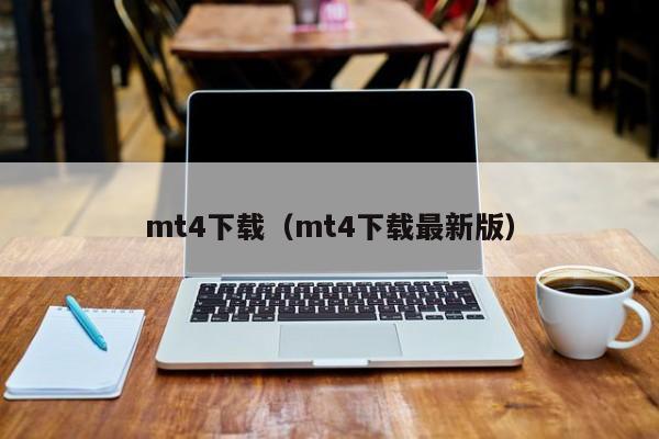 mt4下载（mt4下载最新版）