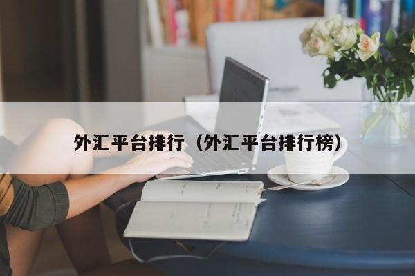 外汇平台排行（外汇平台排行榜）