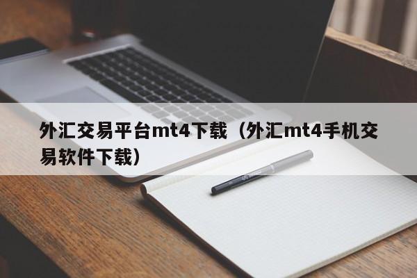 外汇交易平台mt4下载（外汇mt4手机交易软件下载）