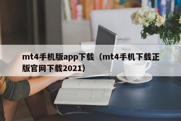 mt4手机版app下载（mt4手机下载正版官网下载2021）