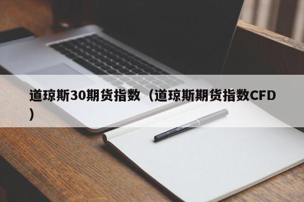 道琼斯30期货指数（道琼斯期货指数CFD）