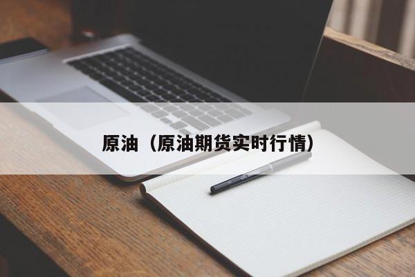 原油（原油期货实时行情）