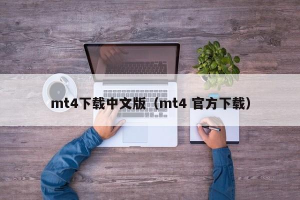 mt4下载中文版（mt4 官方下载）
