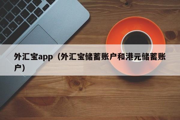 外汇宝app（外汇宝储蓄账户和港元储蓄账户）