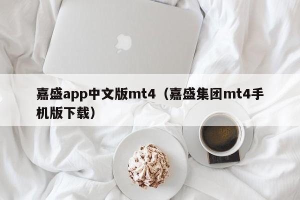 嘉盛app中文版mt4（嘉盛集团mt4手机版下载）