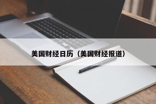 美国财经日历（美国财经报道）