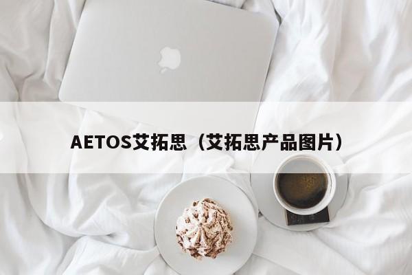 AETOS艾拓思（艾拓思产品图片）