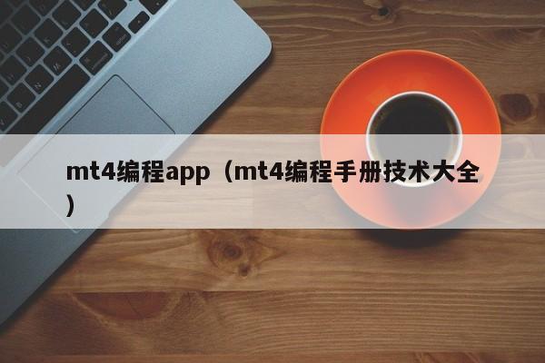 mt4编程app（mt4编程手册技术大全）