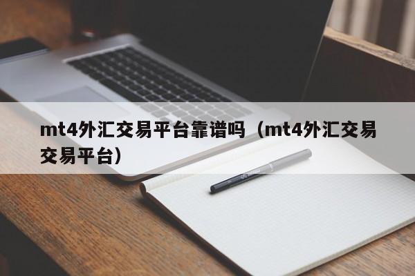 mt4外汇交易平台靠谱吗（mt4外汇交易交易平台）