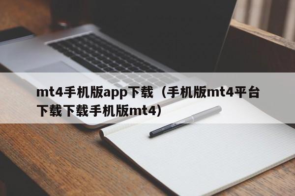 mt4手机版app下载（手机版mt4平台下载下载手机版mt4）