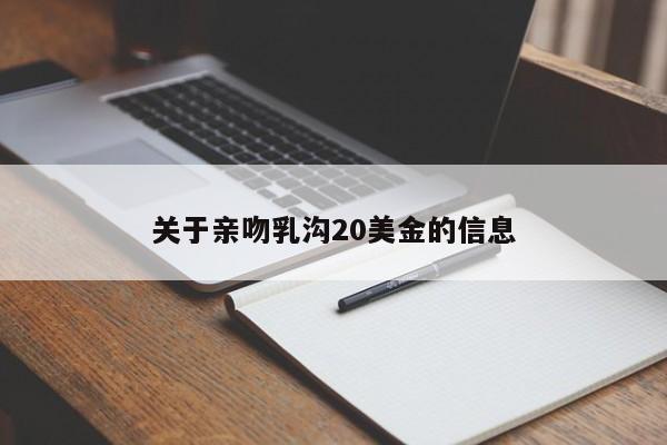 关于亲吻乳沟20美金的信息