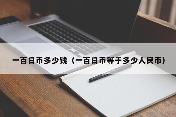 一百日币多少钱（一百日币等于多少人民币）