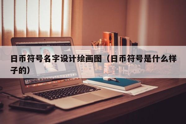 日币符号名字设计绘画图（日币符号是什么样子的）