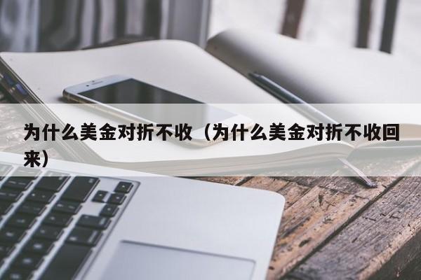 为什么美金对折不收（为什么美金对折不收回来）