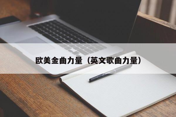 欧美金曲力量（英文歌曲力量）