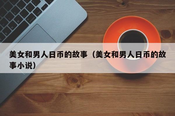 美女和男人日币的故事（美女和男人日币的故事小说）