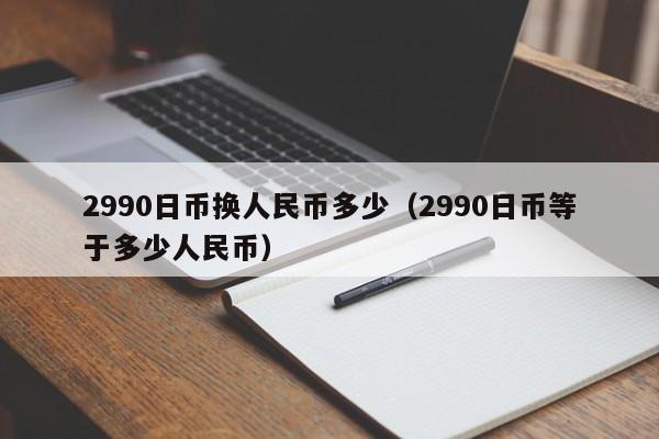 2990日币换人民币多少（2990日币等于多少人民币）