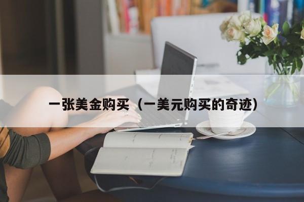 一张美金购买（一美元购买的奇迹）