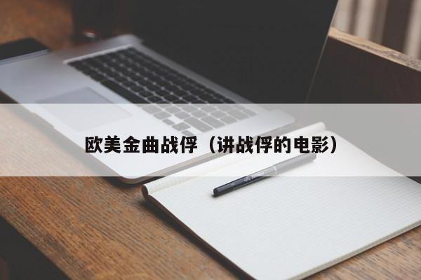 欧美金曲战俘（讲战俘的电影）