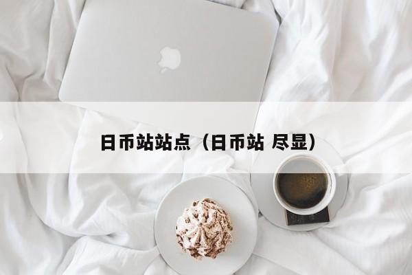 日币站站点（日币站 尽显）
