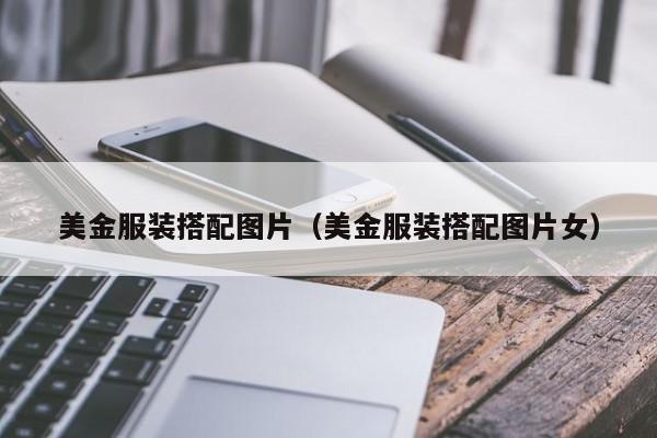 美金服装搭配图片（美金服装搭配图片女）