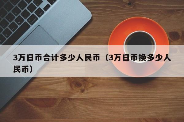 3万日币合计多少人民币（3万日币换多少人民币）