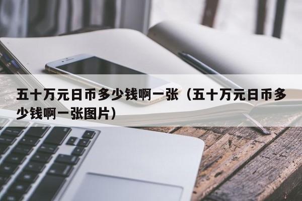五十万元日币多少钱啊一张（五十万元日币多少钱啊一张图片）