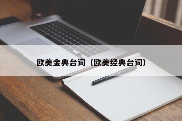 欧美金典台词（欧美经典台词）
