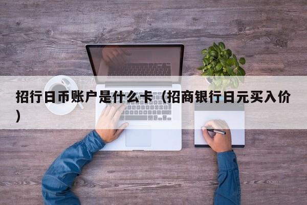 招行日币账户是什么卡（招商银行日元买入价）