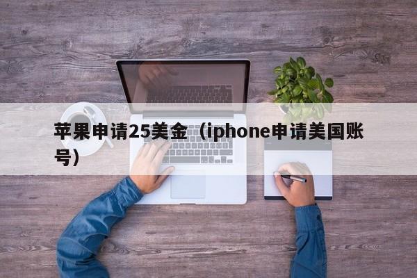 苹果申请25美金（iphone申请美国账号）