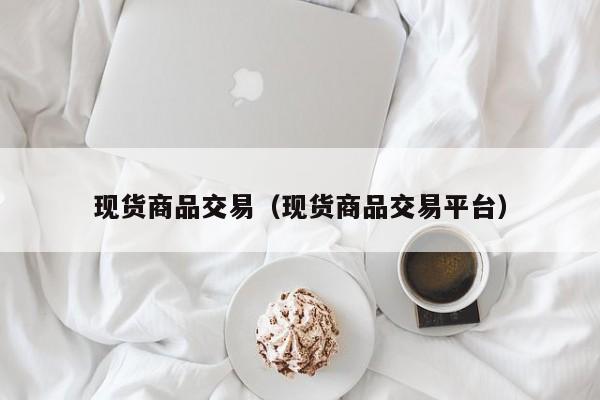 现货商品交易（现货商品交易平台）