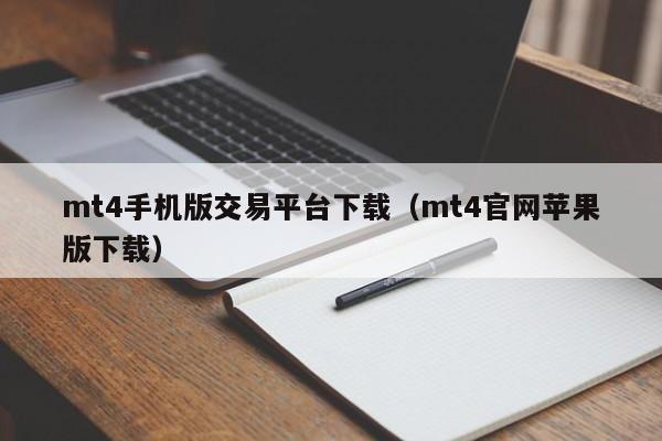 mt4手机版交易平台下载（mt4官网苹果版下载）