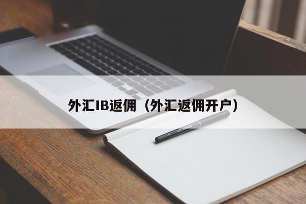 外汇IB返佣（外汇返佣开户）