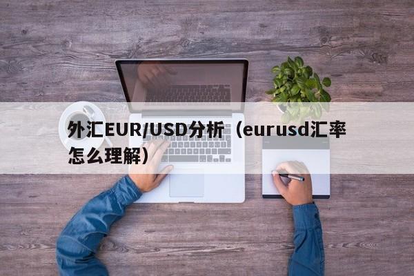 外汇EUR/USD分析（eurusd汇率怎么理解）