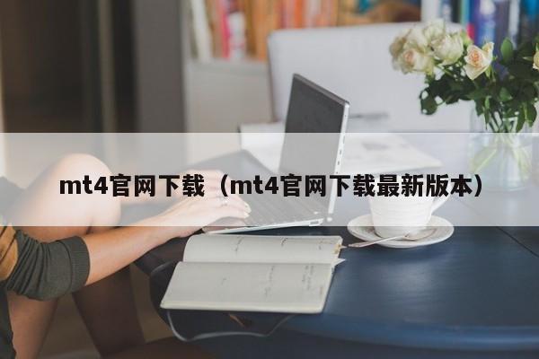 mt4官网下载（mt4官网下载最新版本）